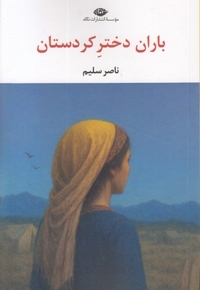 باران دختر کردستان